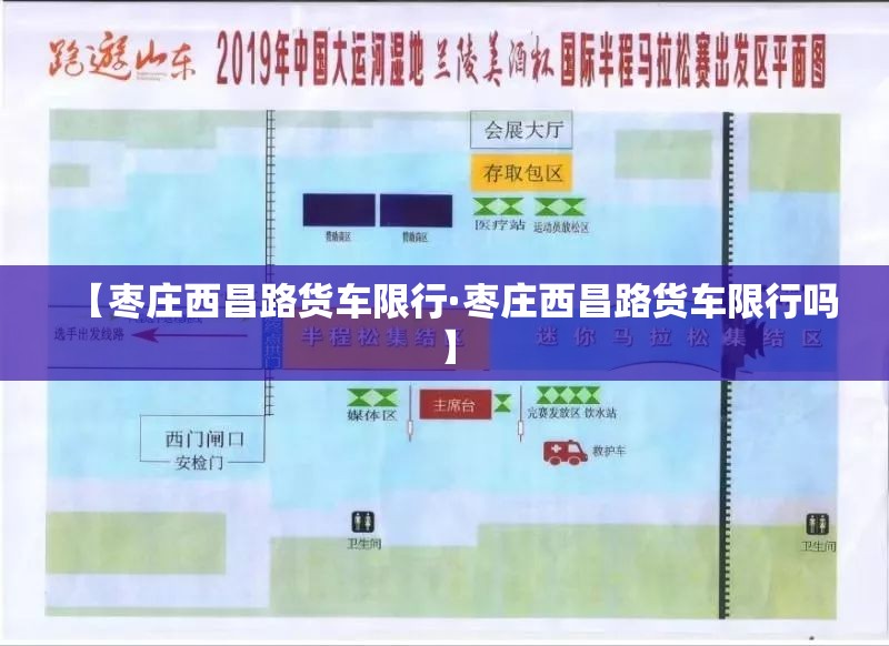 【枣庄西昌路货车限行·枣庄西昌路货车限行吗】 【枣庄西昌路货车限行·枣庄西昌路货车限行吗】