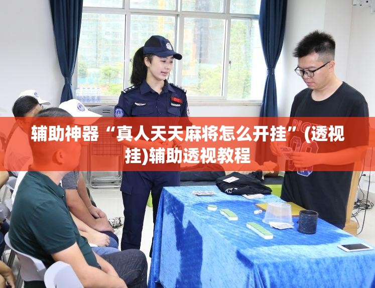 辅助神器“真人天天麻将怎么开挂”(透视挂)辅助透视教程