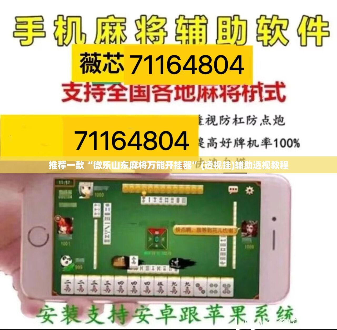 推荐一款“微乐山东麻将万能开挂器”(透视挂)辅助透视教程