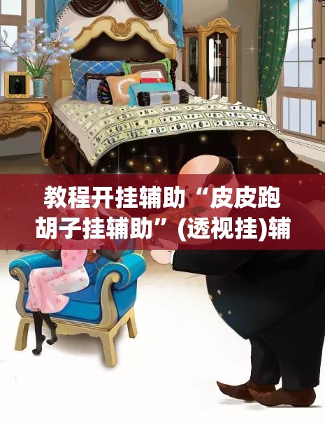 教程开挂辅助“皮皮跑胡子挂辅助	”(透视挂)辅助透视教程