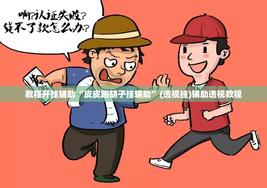 教程开挂辅助“皮皮跑胡子挂辅助”(透视挂)辅助透视教程