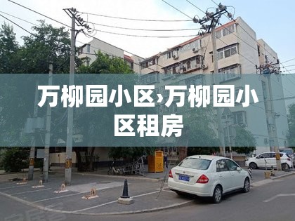 万柳园小区›万柳园小区租房