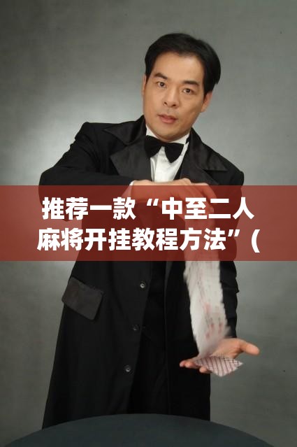 推荐一款“中至二人麻将开挂教程方法”(透视挂)辅助透视教程