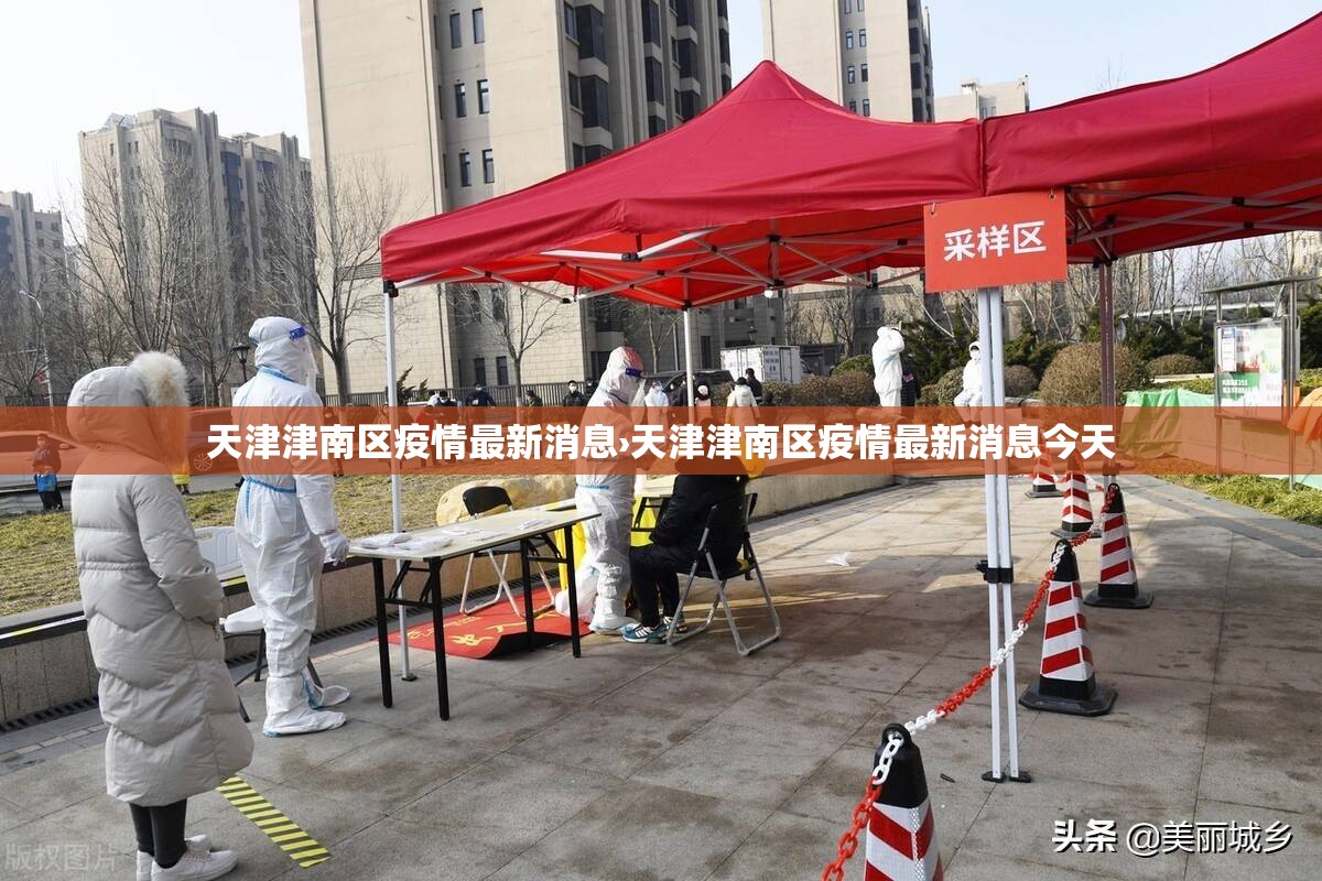 天津津南区疫情最新消息›天津津南区疫情最新消息今天 天津津南区疫情最新消息›天津津南区疫情最新消息今天
