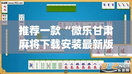 推荐一款“微乐甘肃麻将下载安装最新版”(透视挂)辅助透视教程