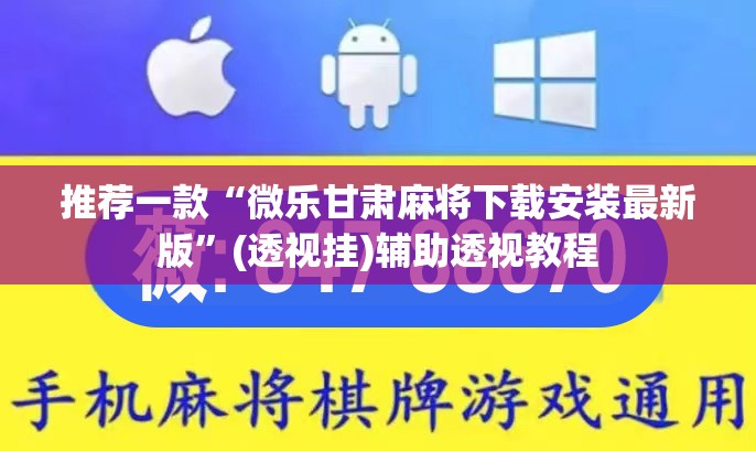 推荐一款“微乐甘肃麻将下载安装最新版”(透视挂)辅助透视教程