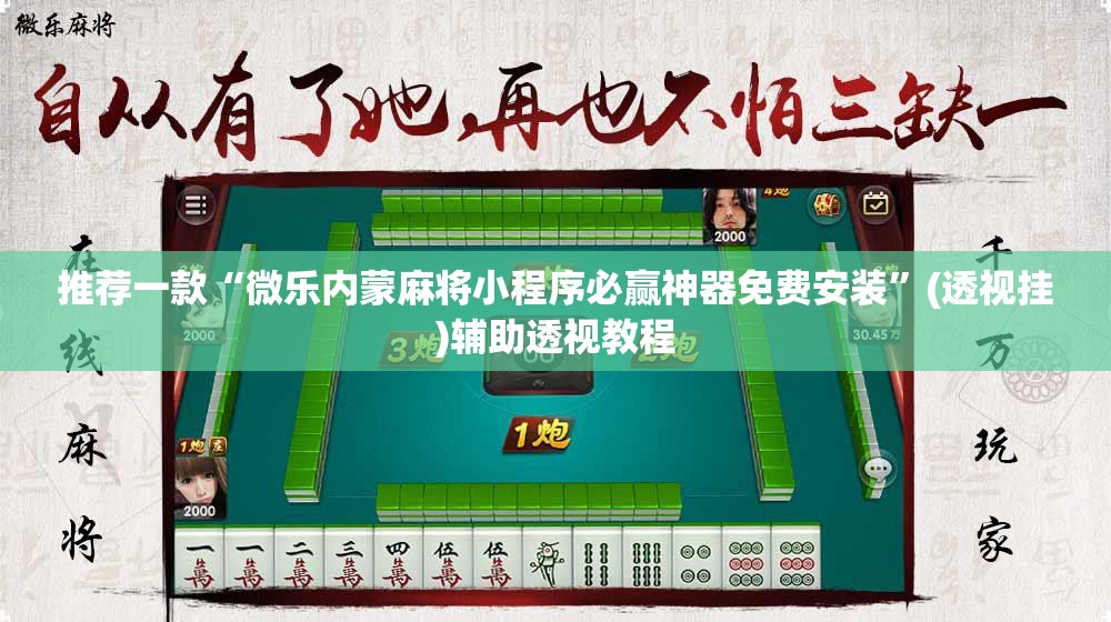推荐一款“微乐内蒙麻将小程序必赢神器免费安装”(透视挂)辅助透视教程