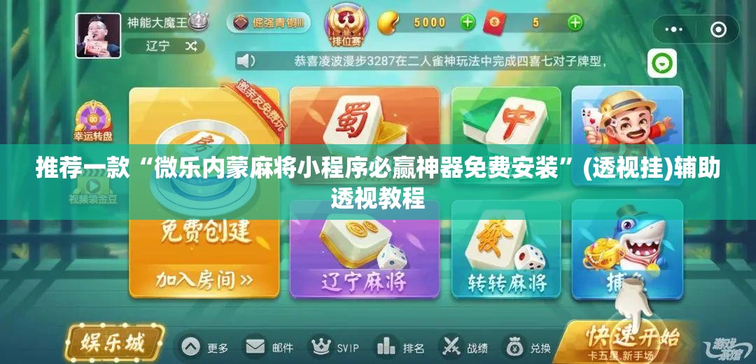 推荐一款“微乐内蒙麻将小程序必赢神器免费安装”(透视挂)辅助透视教程