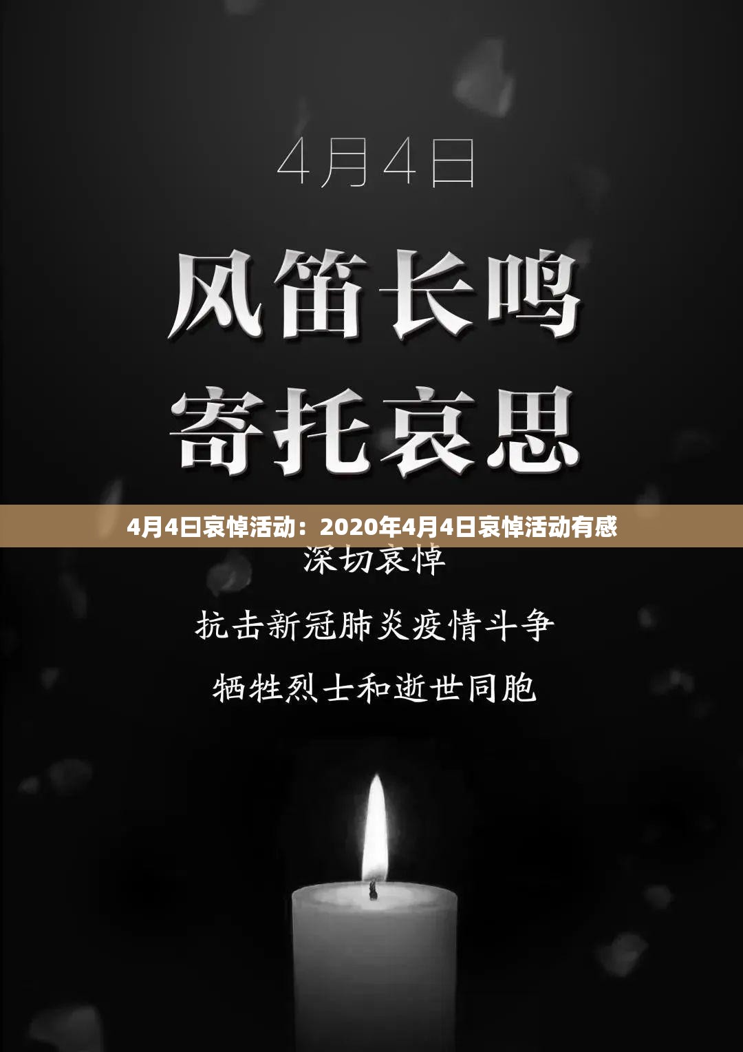 4月4曰哀悼活动:2020年4月4日哀悼活动有感 4月4曰哀悼活动:2020年4月4日哀悼活动有感