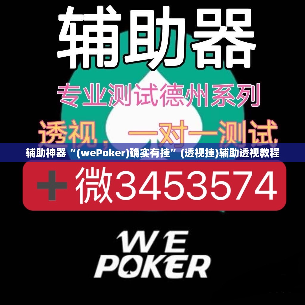 辅助神器“(wePoker)确实有挂	”(透视挂)辅助透视教程