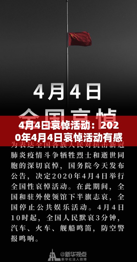 4月4曰哀悼活动:2020年4月4日哀悼活动有感 4月4曰哀悼活动:2020年4月4日哀悼活动有感