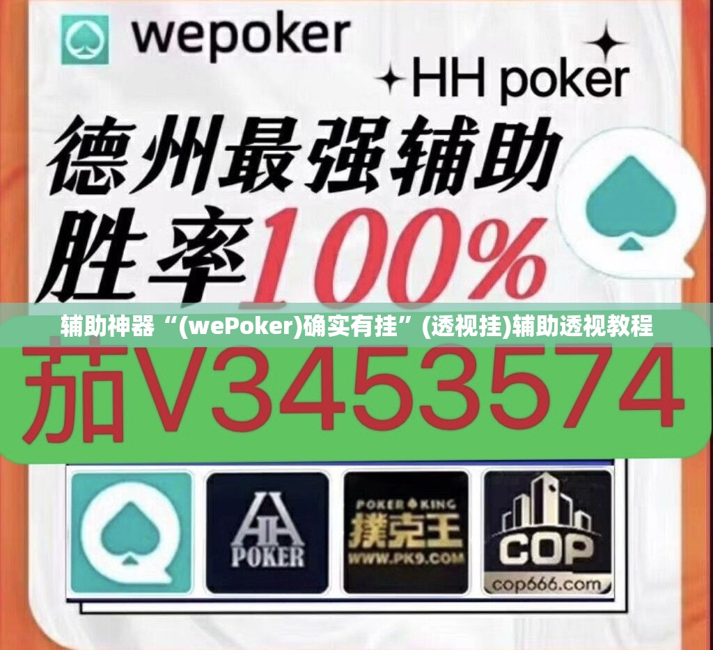 辅助神器“(wePoker)确实有挂”(透视挂)辅助透视教程