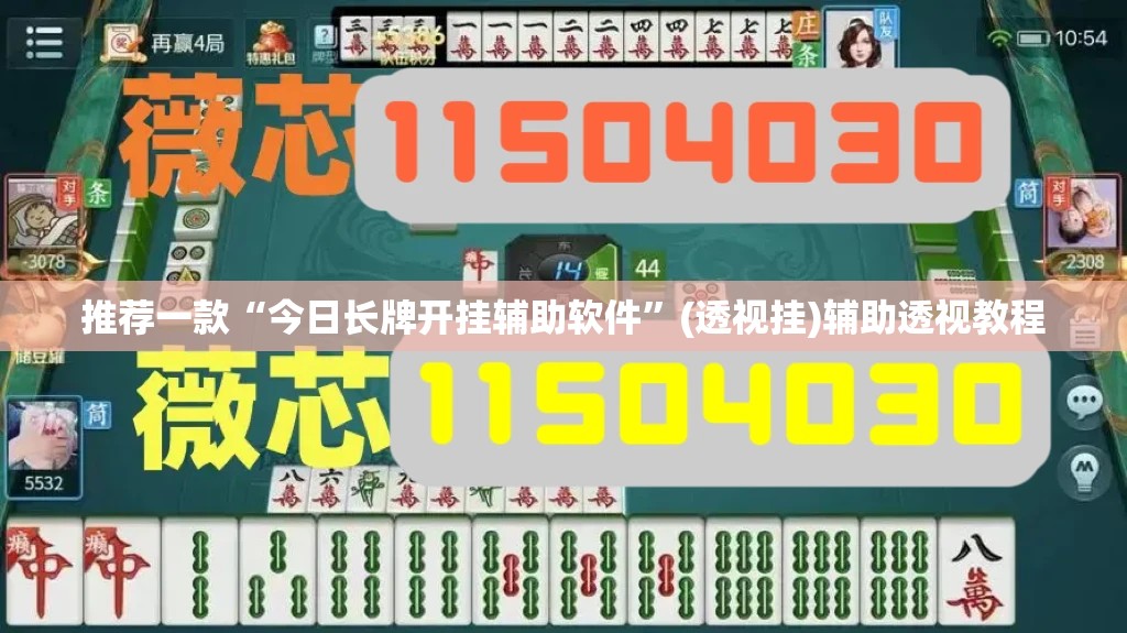 推荐一款“今日长牌开挂辅助软件”(透视挂)辅助透视教程