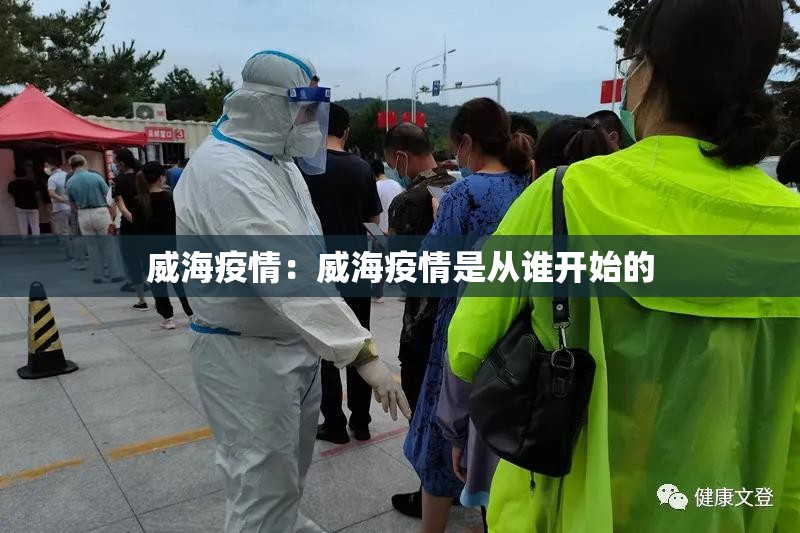 威海疫情:威海疫情是从谁开始的 威海疫情:威海疫情是从谁开始的