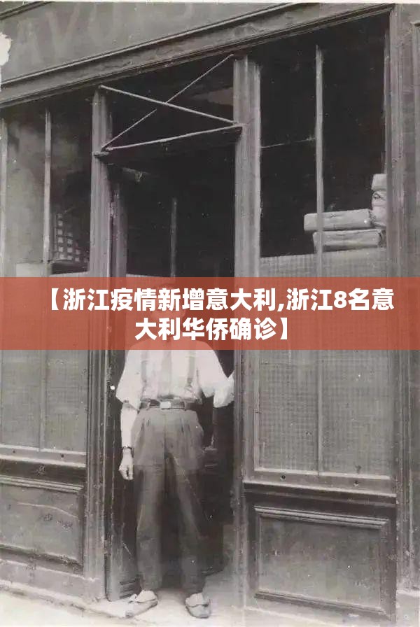 【浙江疫情新增意大利,浙江8名意大利华侨确诊】 【浙江疫情新增意大利,浙江8名意大利华侨确诊】