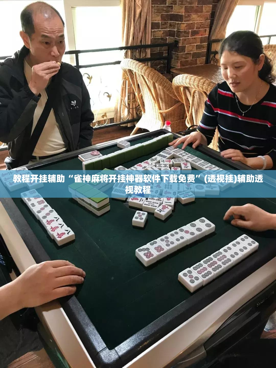 教程开挂辅助“雀神麻将开挂神器软件下载免费	”(透视挂)辅助透视教程