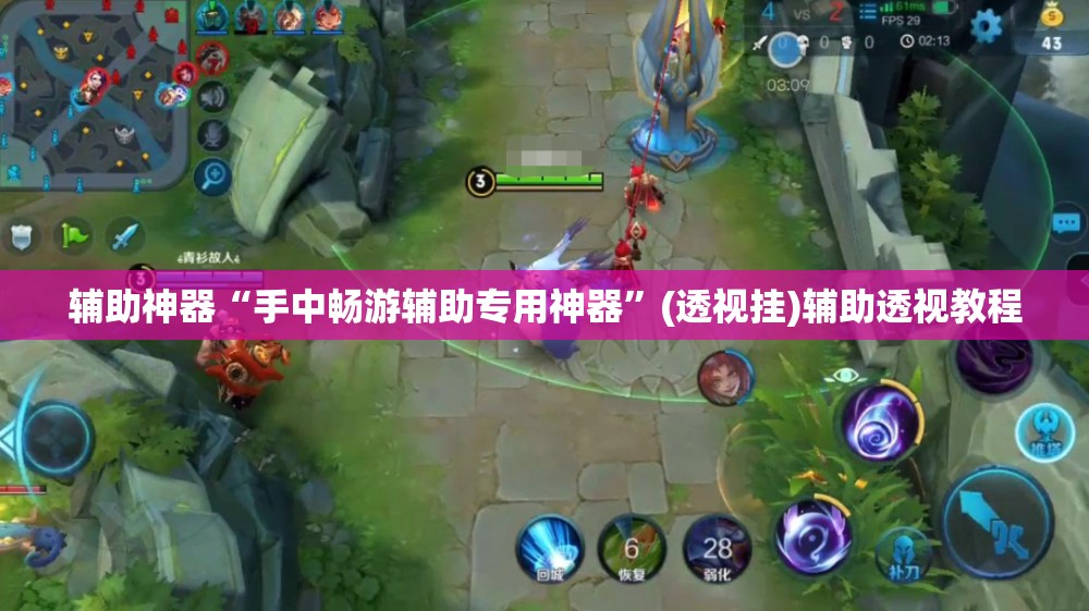 辅助神器“手中畅游辅助专用神器	”(透视挂)辅助透视教程