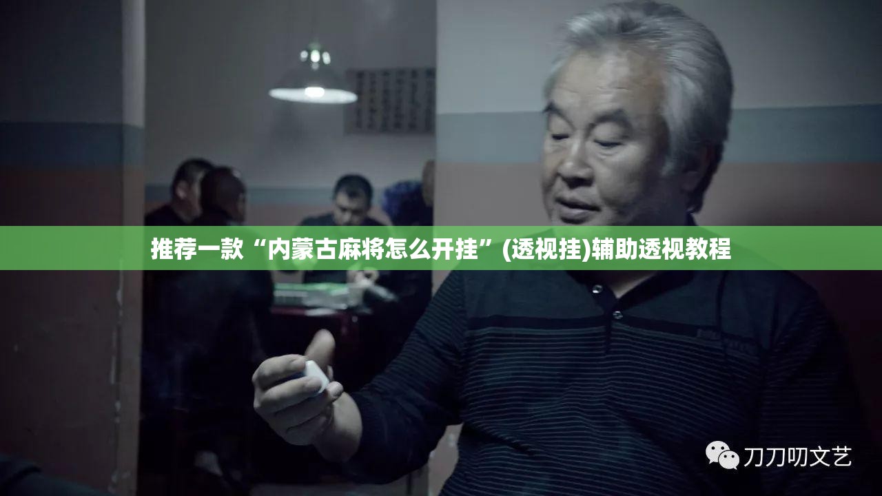 推荐一款“内蒙古麻将怎么开挂	”(透视挂)辅助透视教程