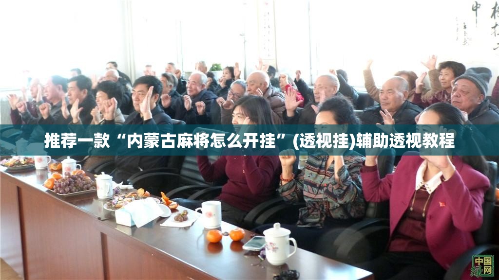 推荐一款“内蒙古麻将怎么开挂”(透视挂)辅助透视教程