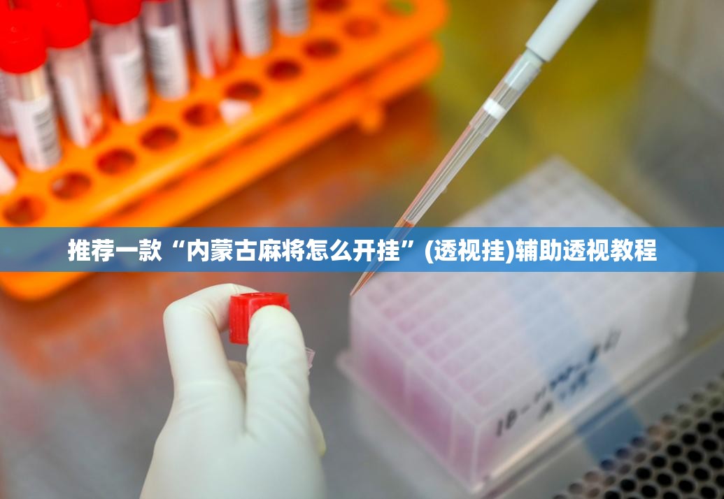 推荐一款“内蒙古麻将怎么开挂	”(透视挂)辅助透视教程