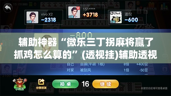 辅助神器“微乐三丁拐麻将赢了抓鸡怎么算的	”(透视挂)辅助透视教程