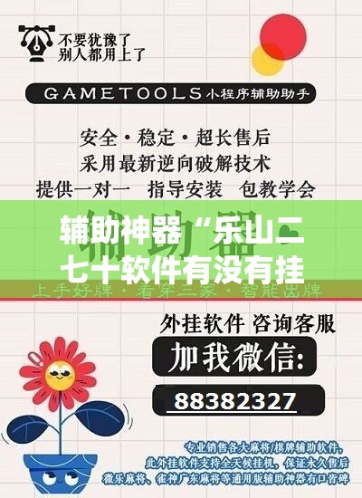 辅助神器“乐山二七十软件有没有挂”(透视挂)辅助透视教程