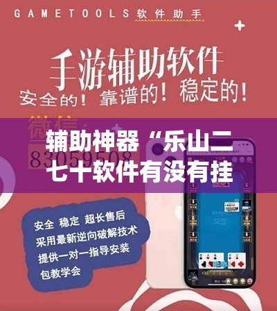 辅助神器“乐山二七十软件有没有挂”(透视挂)辅助透视教程