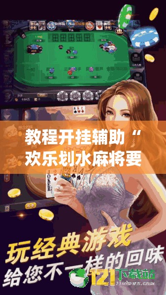 教程开挂辅助“欢乐划水麻将要怎么开挂”(透视挂)辅助透视教程