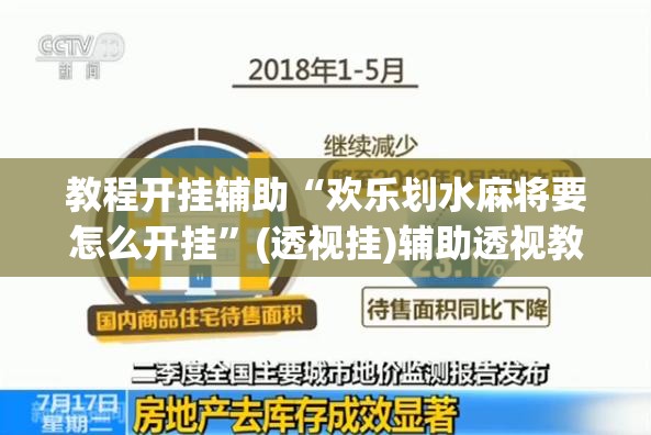教程开挂辅助“欢乐划水麻将要怎么开挂”(透视挂)辅助透视教程