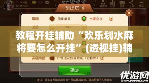 教程开挂辅助“欢乐划水麻将要怎么开挂”(透视挂)辅助透视教程