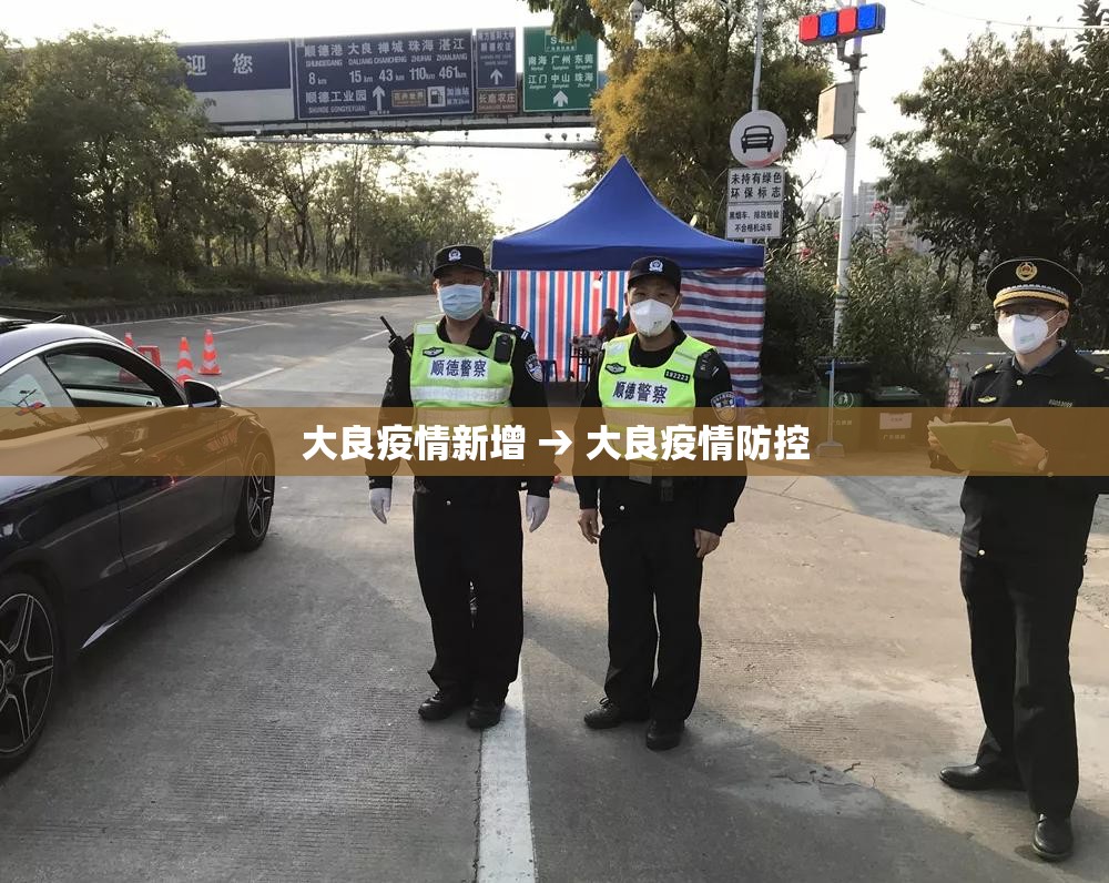大良疫情新增 → 大良疫情防控 大良疫情新增 → 大良疫情防控