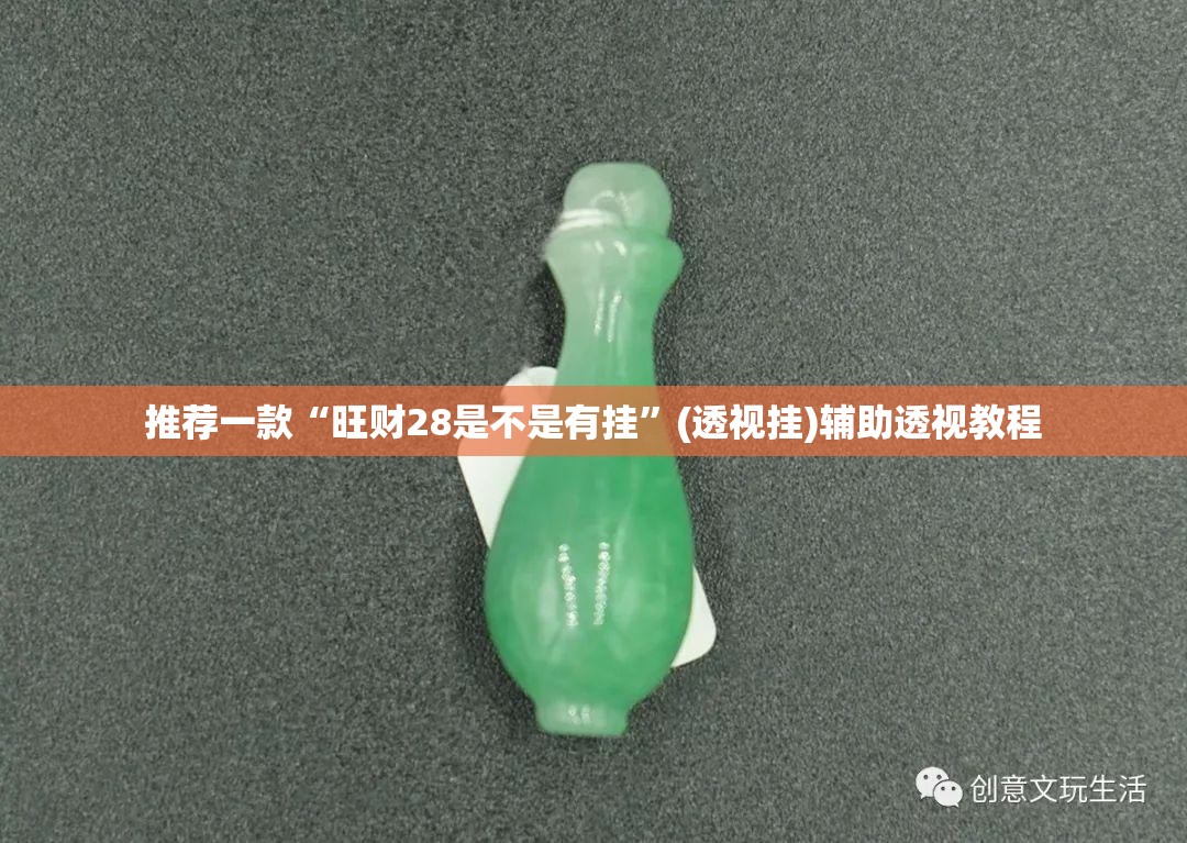 推荐一款“旺财28是不是有挂”(透视挂)辅助透视教程