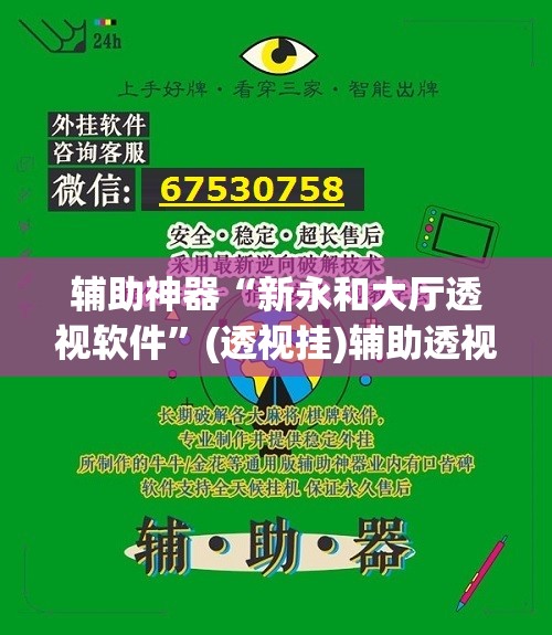 辅助神器“新永和大厅透视软件”(透视挂)辅助透视教程
