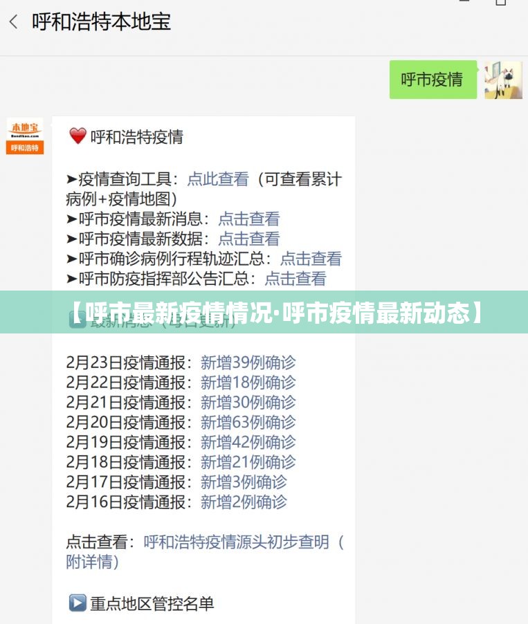【呼市最新疫情情况·呼市疫情最新动态】