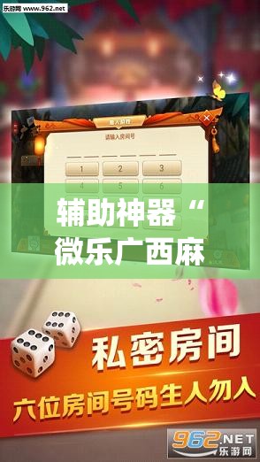辅助神器“微乐广西麻将万能开挂器	”(透视挂)辅助透视教程