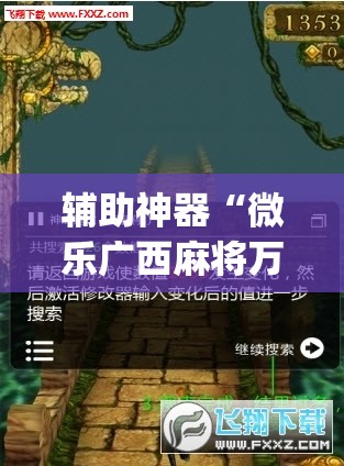 辅助神器“微乐广西麻将万能开挂器”(透视挂)辅助透视教程
