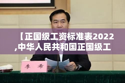 【正国级工资标准表2022,中华人民共和国正国级工资】 【正国级工资标准表2022,中华人民共和国正国级工资】