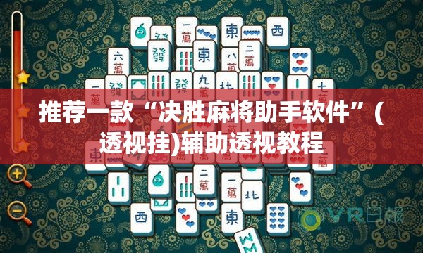 推荐一款“决胜麻将助手软件”(透视挂)辅助透视教程