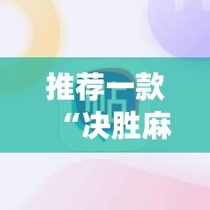 推荐一款“决胜麻将助手软件	”(透视挂)辅助透视教程