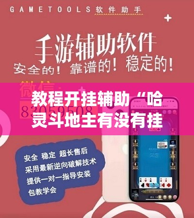 教程开挂辅助“哈灵斗地主有没有挂”(透视挂)辅助透视教程
