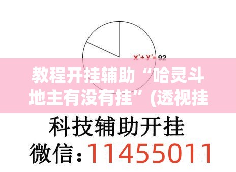 教程开挂辅助“哈灵斗地主有没有挂”(透视挂)辅助透视教程
