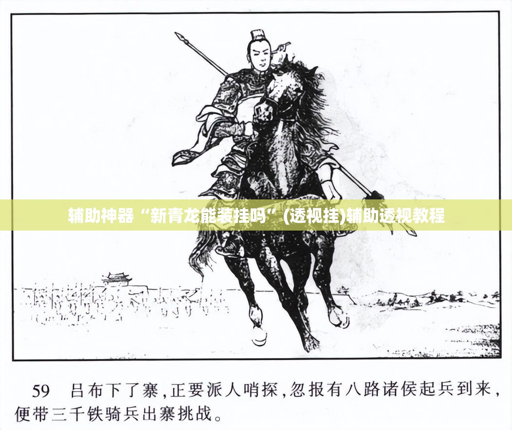 辅助神器“新青龙能装挂吗	”(透视挂)辅助透视教程