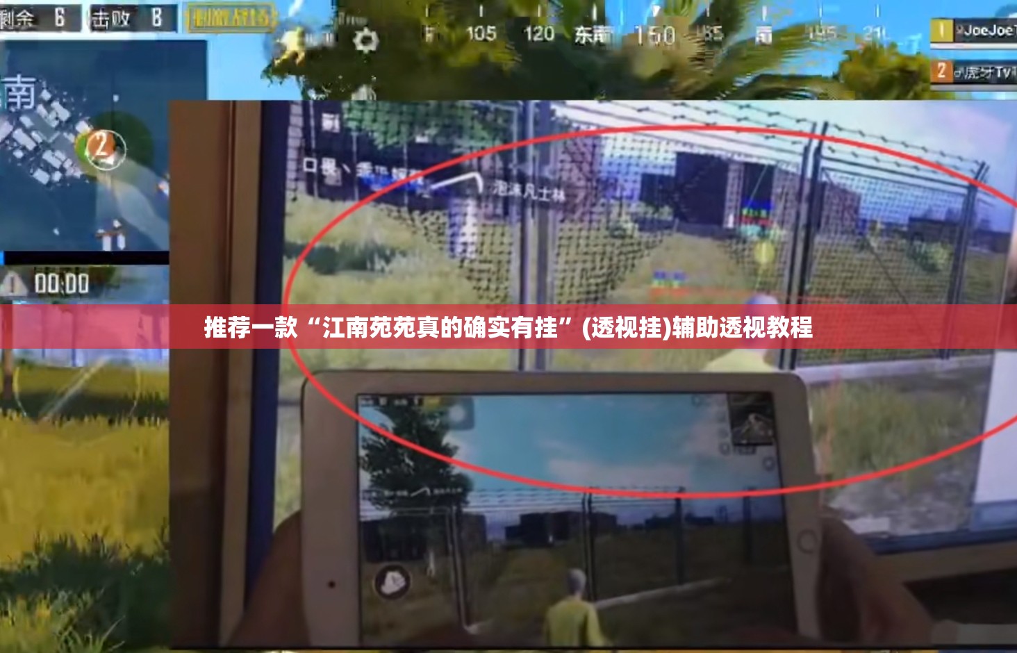 推荐一款“江南苑苑真的确实有挂”(透视挂)辅助透视教程