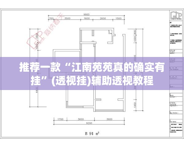 推荐一款“江南苑苑真的确实有挂	”(透视挂)辅助透视教程