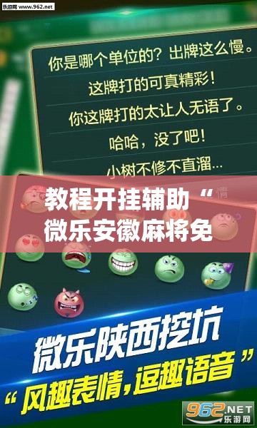 教程开挂辅助“微乐安徽麻将免费挂下载	”(透视挂)辅助透视教程