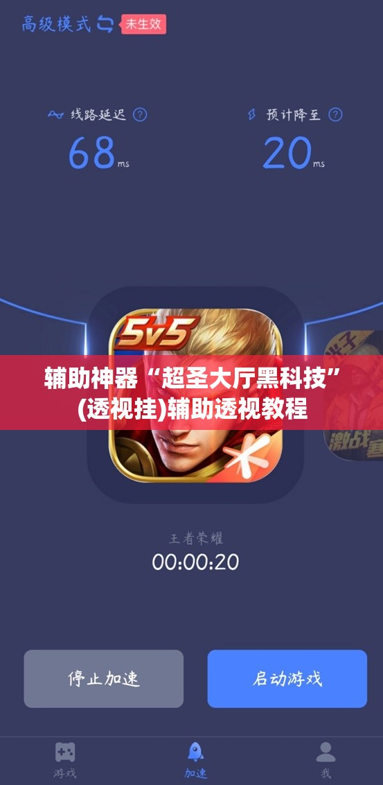 辅助神器“超圣大厅黑科技”(透视挂)辅助透视教程