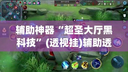 辅助神器“超圣大厅黑科技	”(透视挂)辅助透视教程