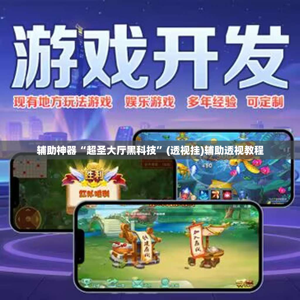 辅助神器“超圣大厅黑科技”(透视挂)辅助透视教程