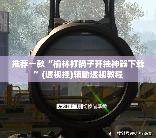 推荐一款“榆林打锅子开挂神器下载	”(透视挂)辅助透视教程
