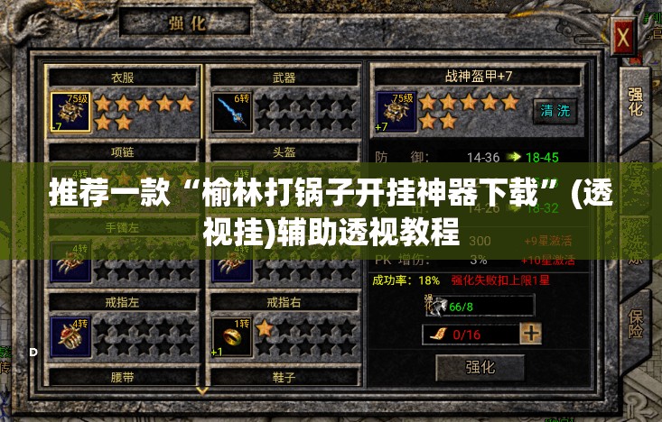 推荐一款“榆林打锅子开挂神器下载”(透视挂)辅助透视教程